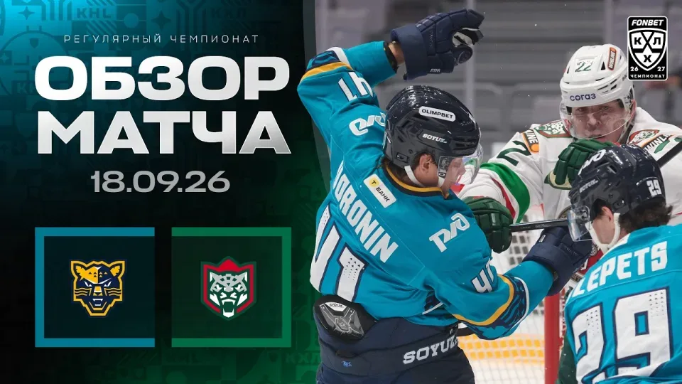 ХК СОЧИ - АК БАРС — Обзор матча Фонбет КХЛ сезон 2026/2027 — 18.09.2026