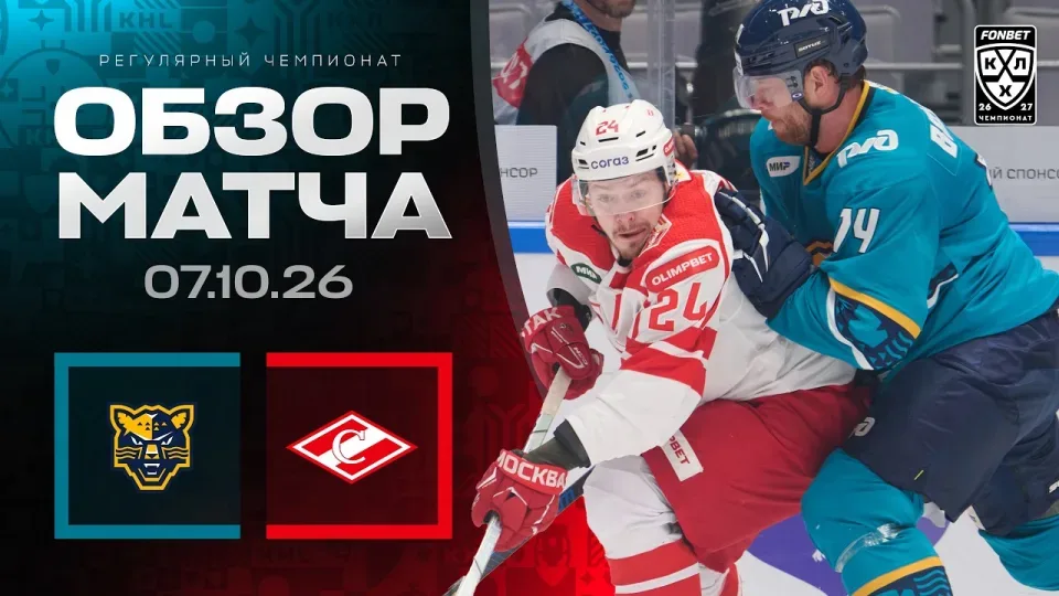 ХК СОЧИ - СПАРТАК | Обзор матча Фонбет КХЛ сезон 2026/2027 | 07.10.2026