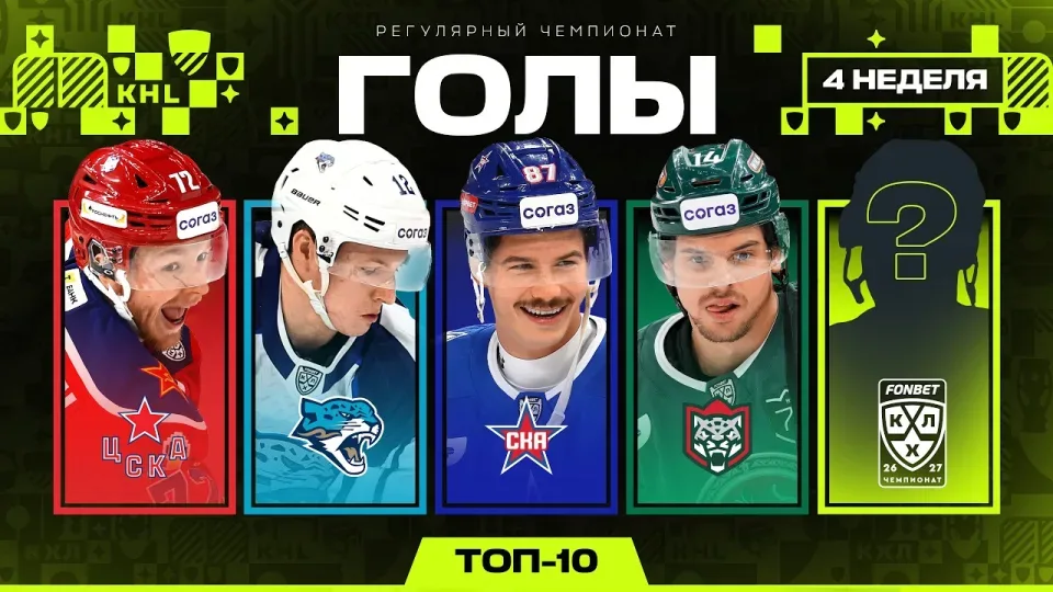 ТОП-10 ГОЛОВ НЕДЕЛИ ФОНБЕТ КХЛ — #4 Сезон 2026/2027