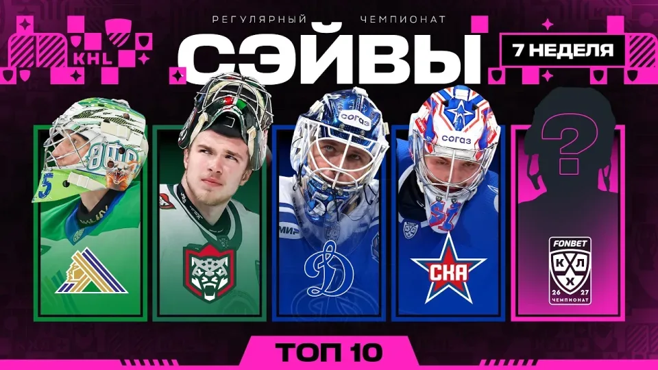 ТОП-10 СЭЙВОВ НЕДЕЛИ ФОНБЕТ КХЛ — #7 Сезон 2026/2027
