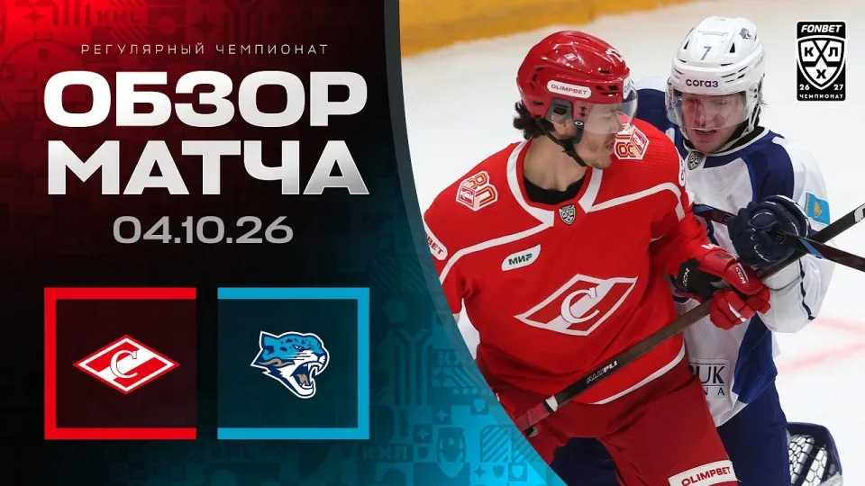 СПАРТАК - БАРЫС | Обзор матча Фонбет КХЛ сезон 2026/2027 | 04.10.2026