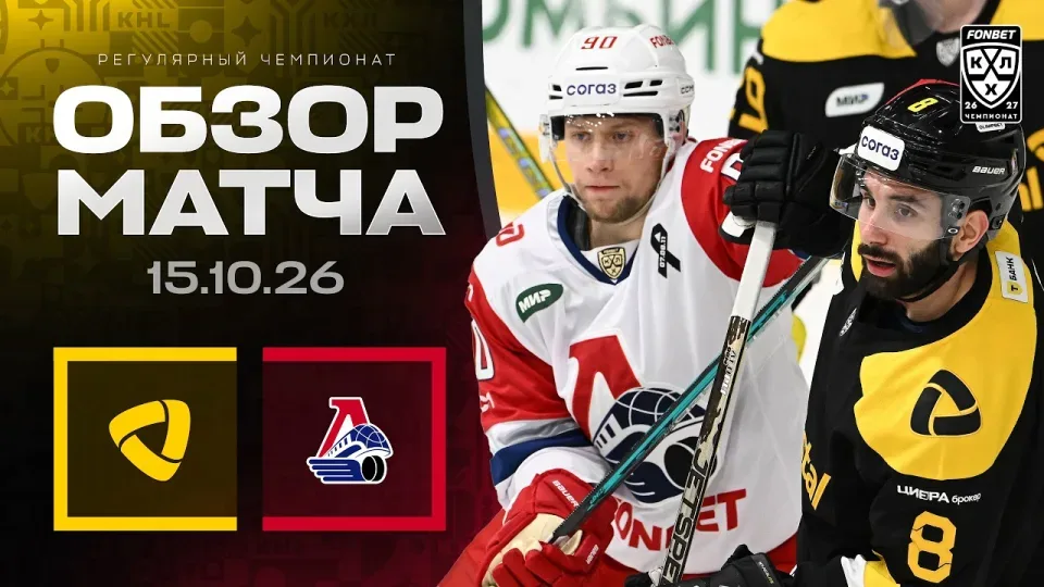 СЕВЕРСТАЛЬ - ЛОКОМОТИВ | Обзор матча Фонбет КХЛ сезон 2026/2027 | 15.10.2026