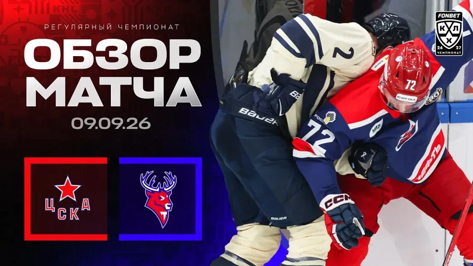 ЦСКА - ТОРПЕДО — Обзор матча Фонбет КХЛ сезон 2026/2027 — 09.09.2026