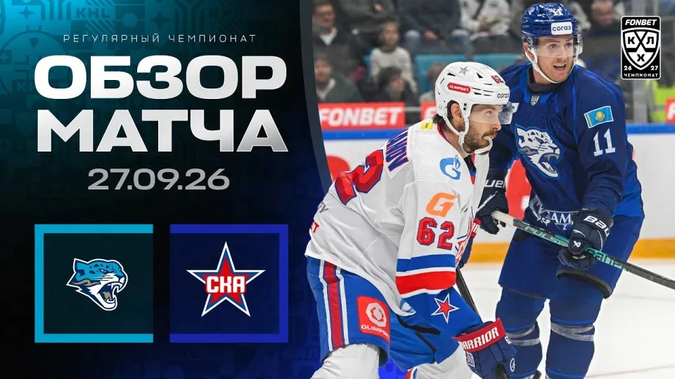 БАРЫС - СКА | Обзор матча Фонбет КХЛ сезон 2026/2027 | 27.09.2026