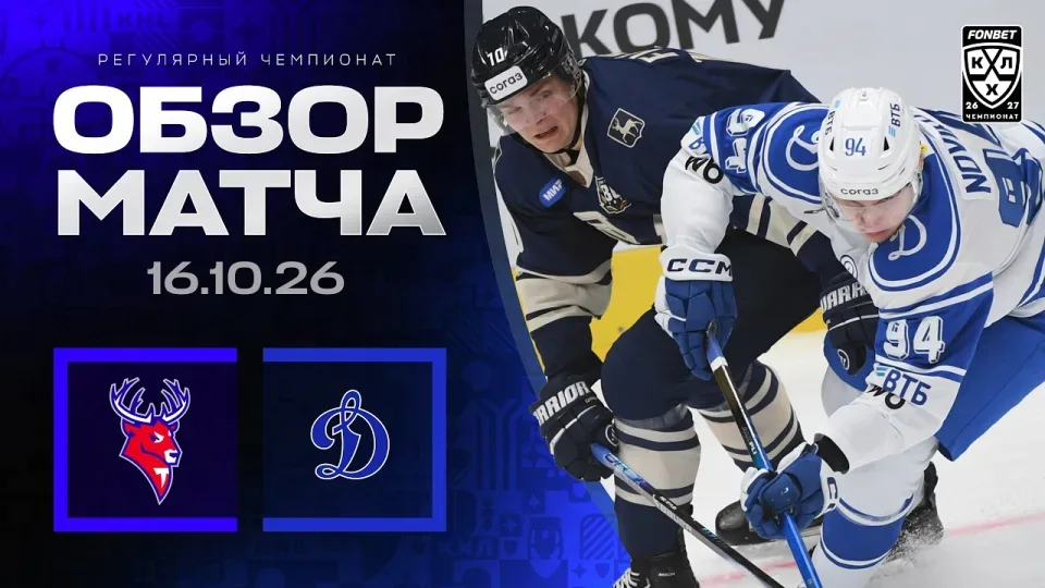 ТОРПЕДО - ДИНАМО МОСКВА | Обзор матча Фонбет КХЛ сезон 2026/2027 | 16.10.2026