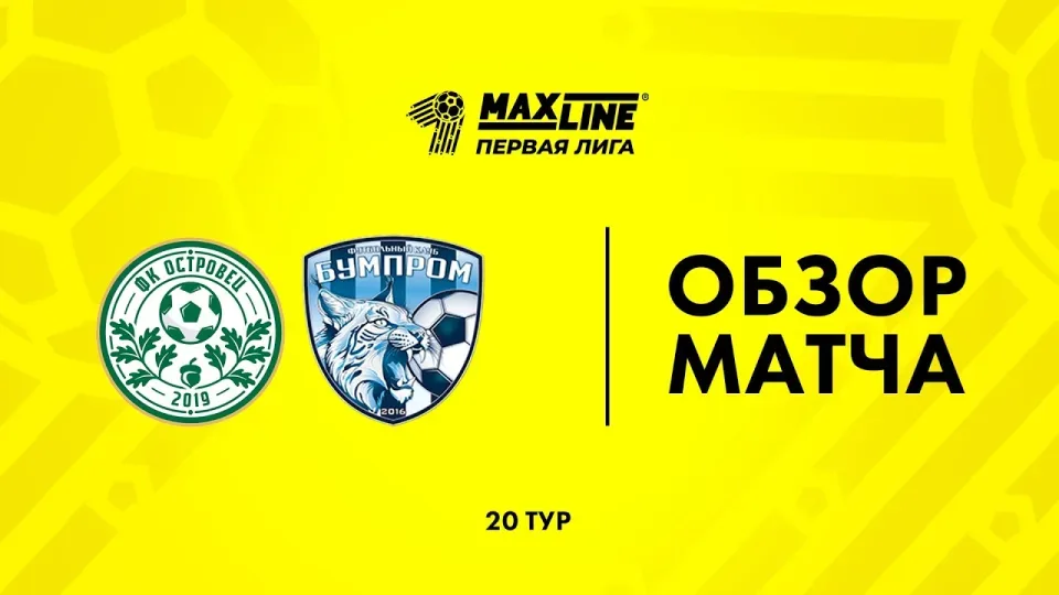 Обзор матча Островец — Бумпром