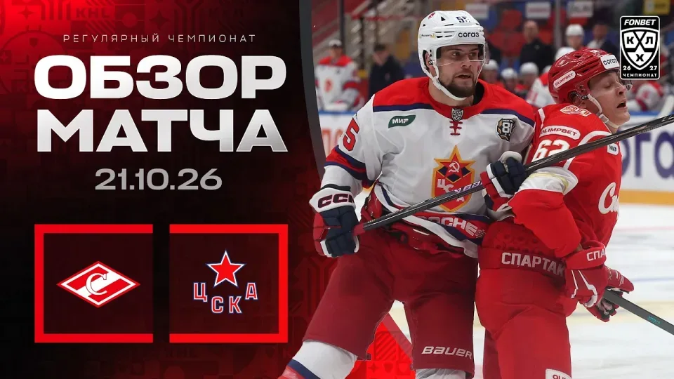 СПАРТАК - ЦСКА | Обзор матча Фонбет КХЛ сезон 2026/2027 | 21.10.2026