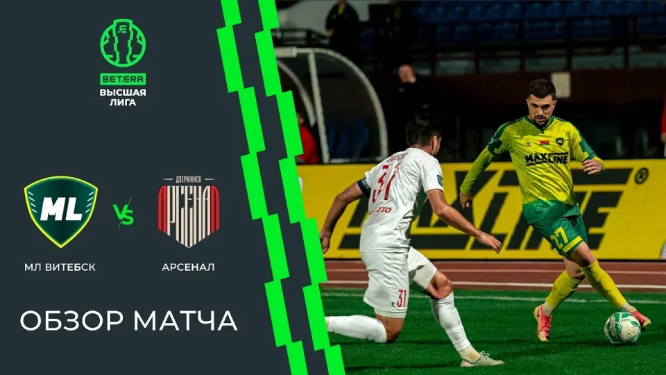 Обзор матча МЛ Витебск — Арсенал