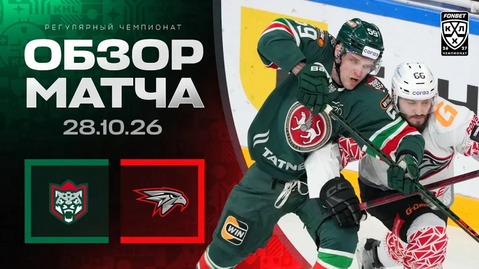 АК БАРС - АВАНГАРД | Обзор матча Фонбет КХЛ сезон 2026/2027 | 28.10.2026