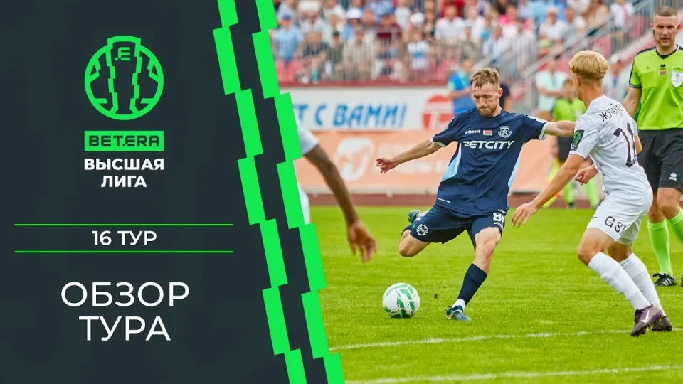 Обзор 16-го тура «BETERA – Высшей лиги»