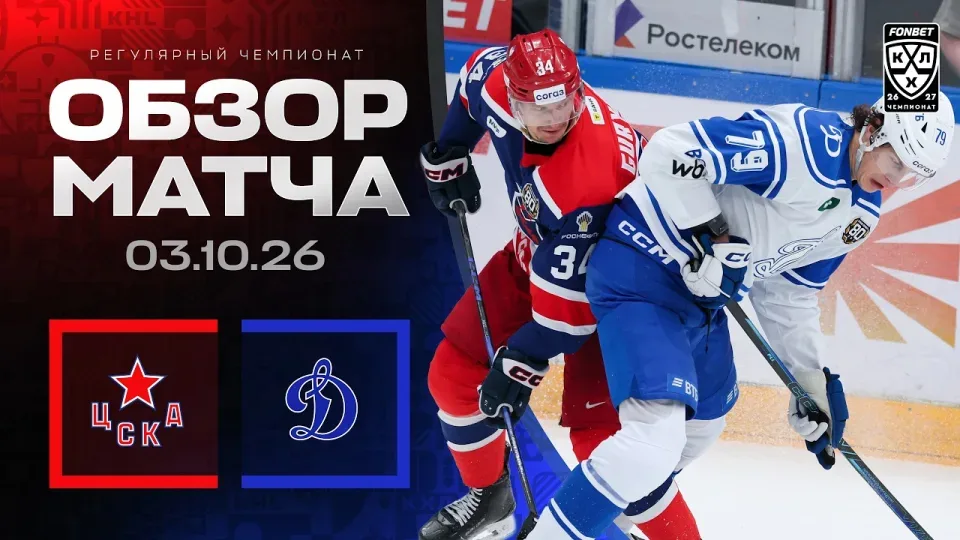 ЦСКА - ДИНАМО МОСКВА | Обзор матча Фонбет КХЛ сезон 2026/2027 | 03.10.2026