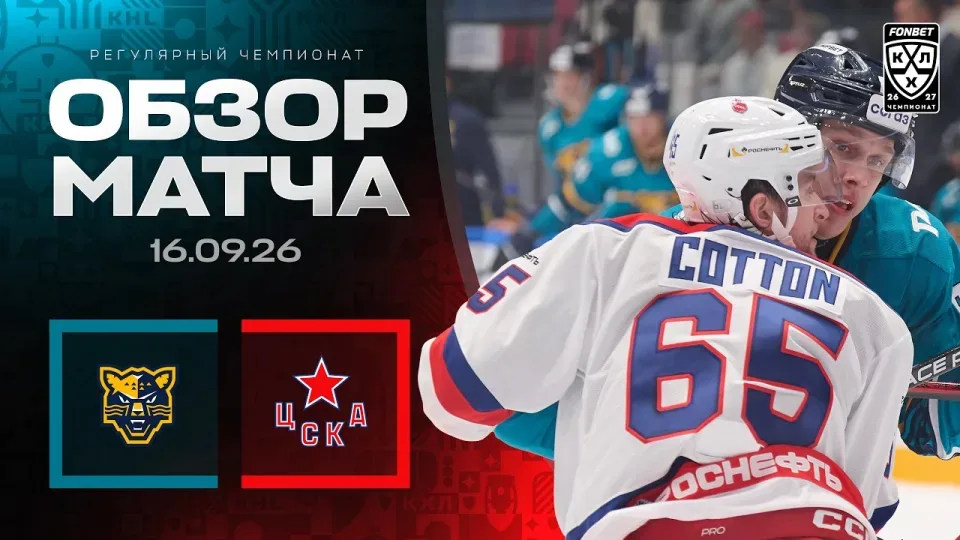 ХК СОЧИ - ЦСКА | Обзор матча Фонбет КХЛ сезон 2026/2027 | 16.09.2026