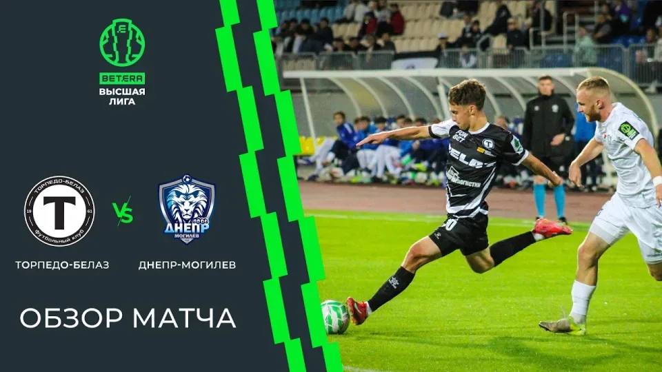 Обзор матча Торпедо-БЕЛАЗ — Днепр-Могилев
