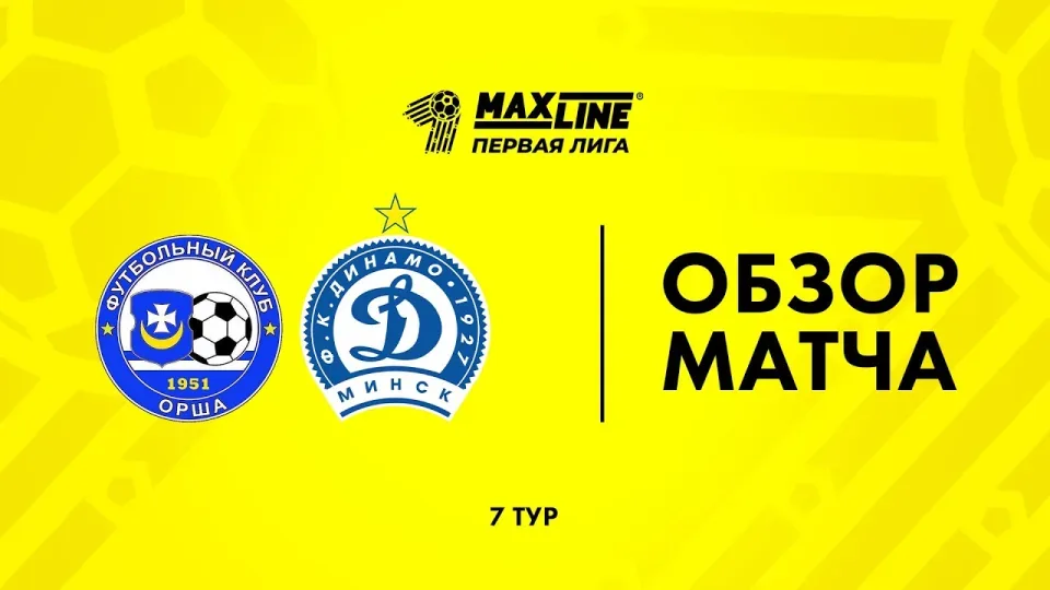 Обзор матча Орша — Динамо-Минск-2