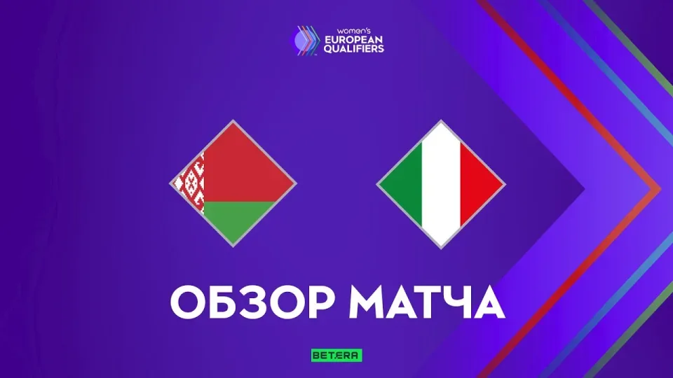 Обзор матча Беларусь — Италия