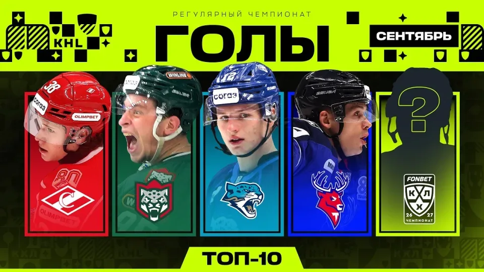 ТОП-10 ГОЛОВ СЕНТЯБРЯ | Сезон 2026/2027 Фонбет КХЛ 🔥