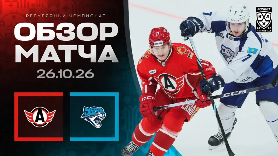 АВТОМОБИЛИСТ - БАРЫС | Обзор матча Фонбет КХЛ сезон 2026/2027 | 26.10.2026