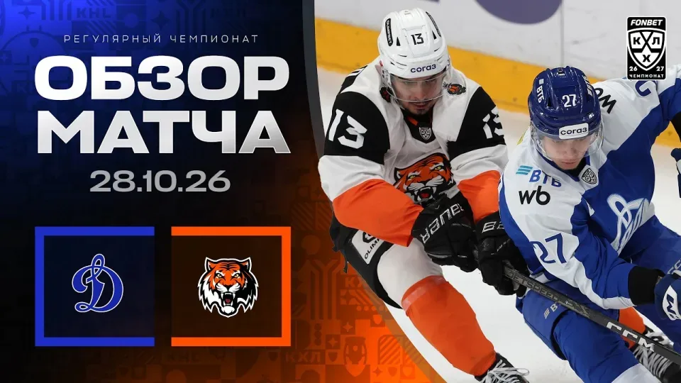 ДИНАМО МОСКВА - АМУР | Обзор матча Фонбет КХЛ сезон 2026/2027 | 28.10.2026