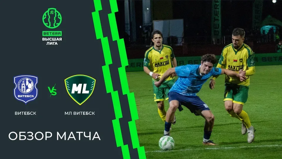 Обзор матча Витебск — МЛ Витебск