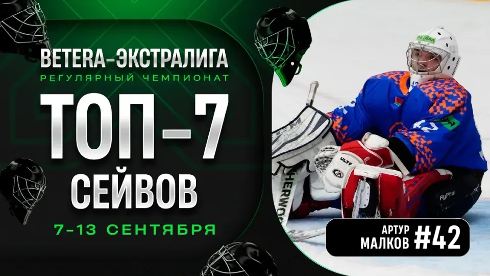 Артур Малков творит чудеса! | Топ-7 голов первой недели Betera-Экстралиги