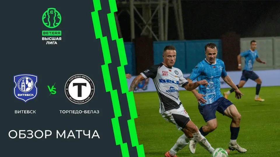 Обзор матча Витебск — Торпедо-БЕЛАЗ