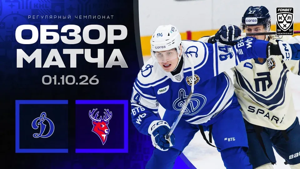 ДИНАМО МОСКВА - ТОРПЕДО | Обзор матча Фонбет КХЛ сезон 2026/2027 | 01.10.2026