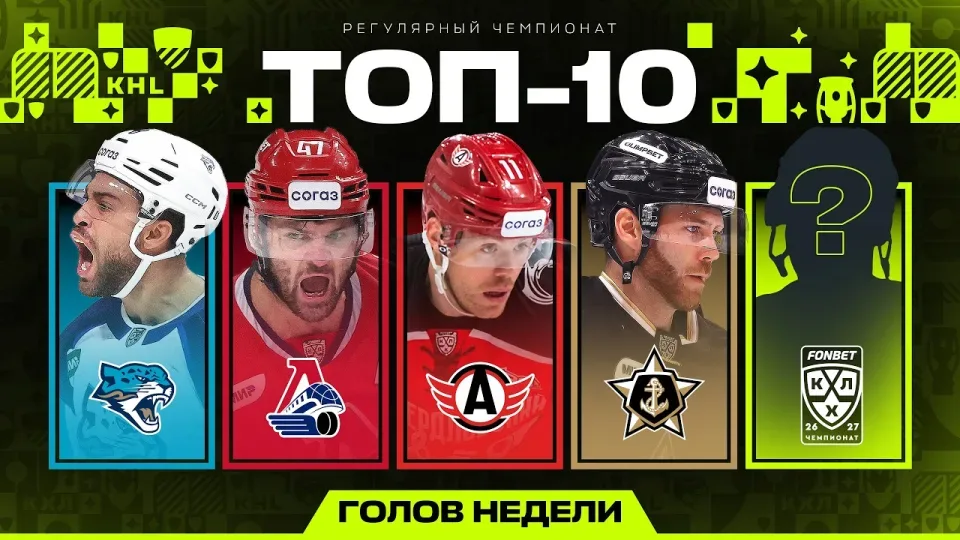 ТОП-10 ГОЛОВ НЕДЕЛИ ФОНБЕТ КХЛ — #2 Сезон 2026/2027
