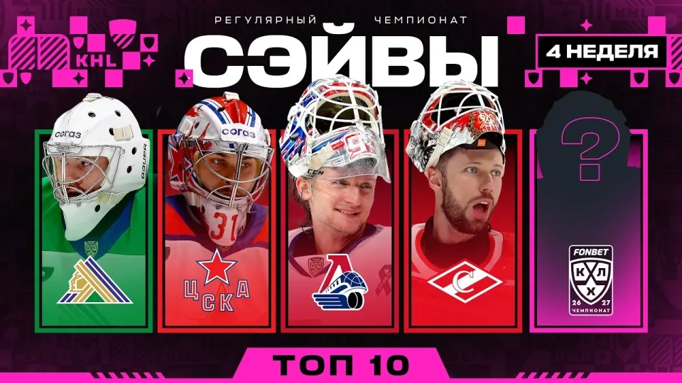 ТОП-10 СЭЙВОВ НЕДЕЛИ ФОНБЕТ КХЛ | #4 Сезон 2026/2027 🔥