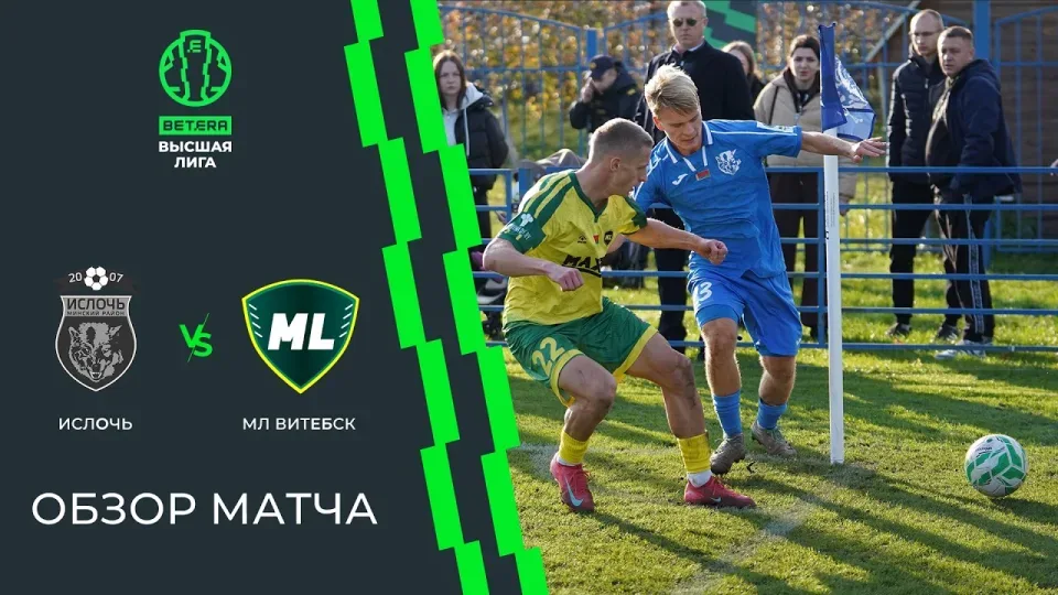 Обзор матча Ислочь — МЛ Витебск