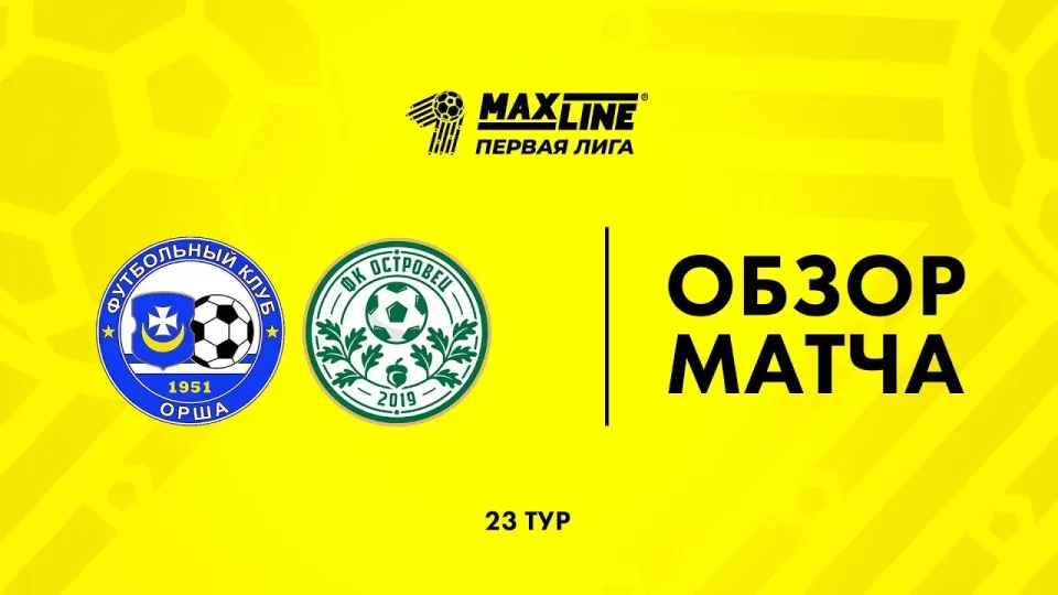 Обзор матча Орша — Островец