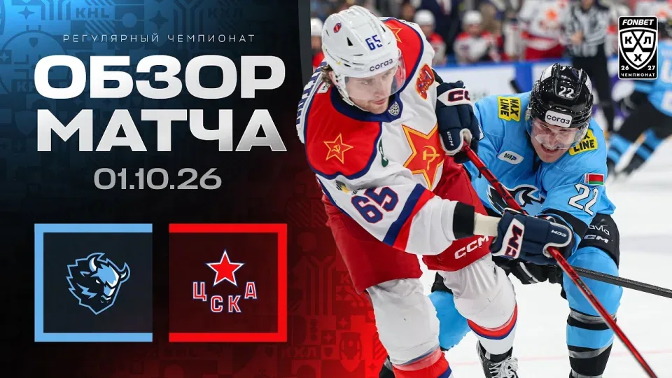 ДИНАМО МИНСК - ЦСКА | Обзор матча Фонбет КХЛ сезон 2026/2027 | 01.10.2026