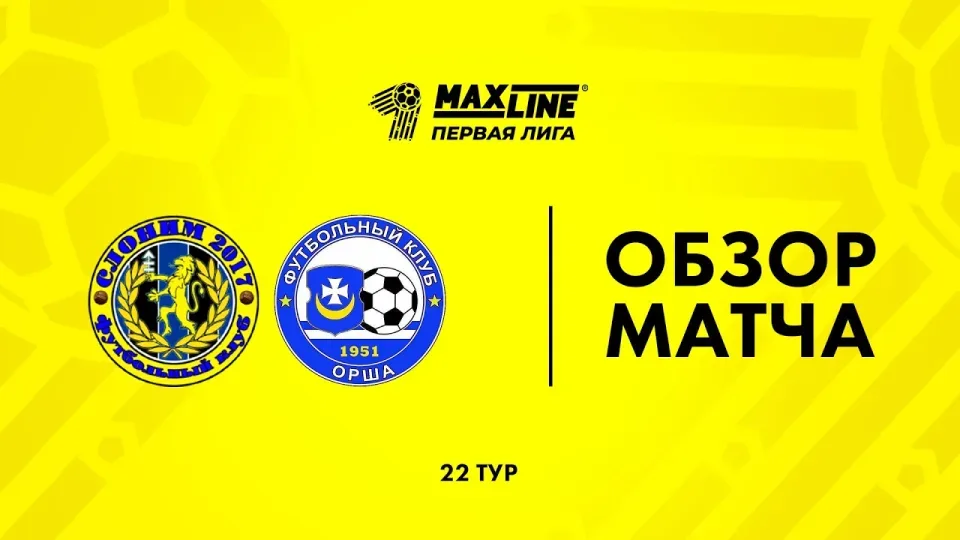 Обзор матча Слоним 2017 — Орша
