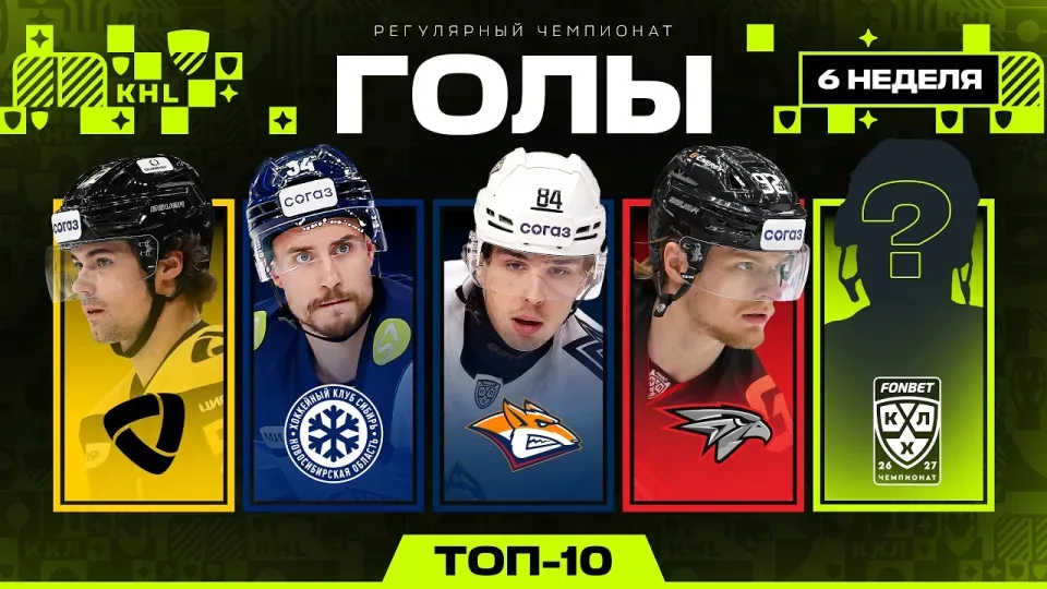 ТОП-10 ГОЛОВ НЕДЕЛИ ФОНБЕТ КХЛ | #6 Сезон 2026/2027 🔥