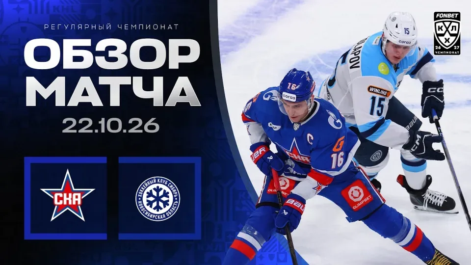 СКА - СИБИРЬ | Обзор матча Фонбет КХЛ сезон 2026/2027 | 22.10.2026