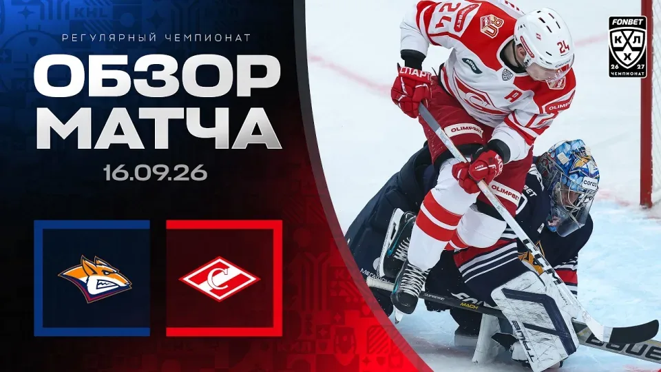 МЕТАЛЛУРГ - СПАРТАК — Обзор матча Фонбет КХЛ сезон 2026/2027 — 16.09.2026