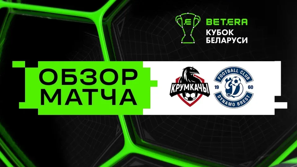Обзор матча НФК Крумкачы — Динамо-Брест