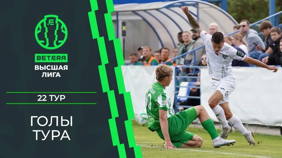Лучшие голы 22-го тура «BETERA – Высшей лиги»