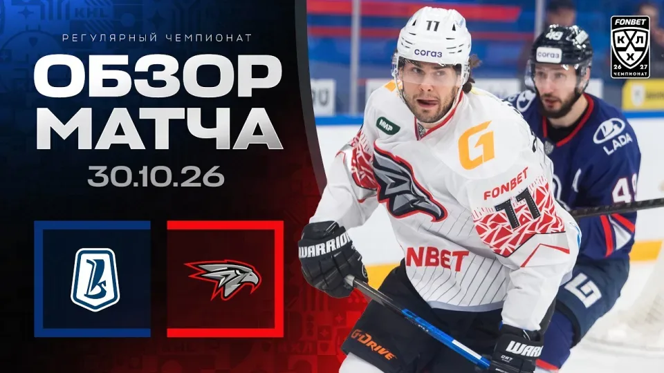 ЛАДА - АВАНГАРД — Обзор матча Фонбет КХЛ сезон 2026/2027 — 30.10.2026