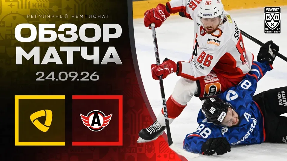 СЕВЕРСТАЛЬ - АВТОМОБИЛИСТ | Обзор матча Фонбет КХЛ сезон 2026/2027 | 24.09.2026