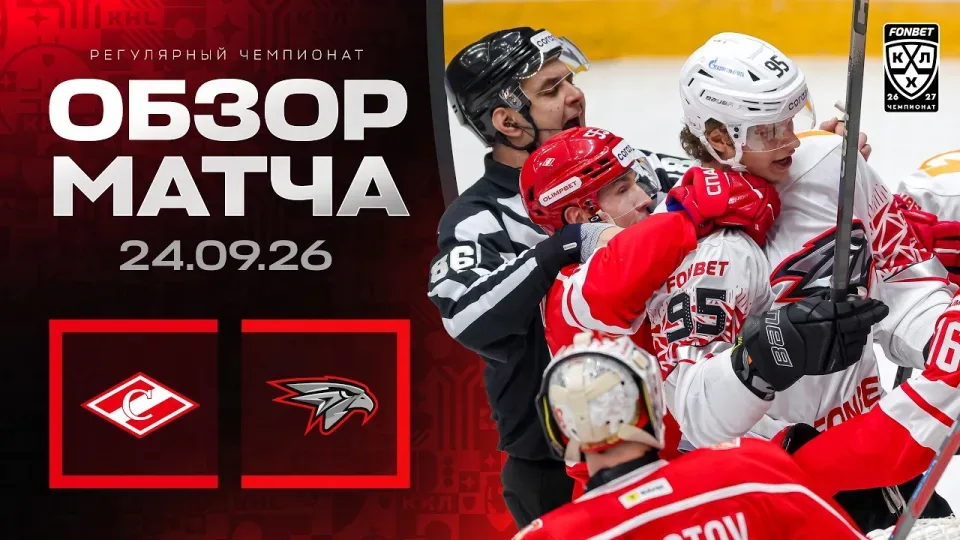 СПАРТАК - АВАНГАРД | Обзор матча Фонбет КХЛ сезон 2026/2027 | 24.09.2026