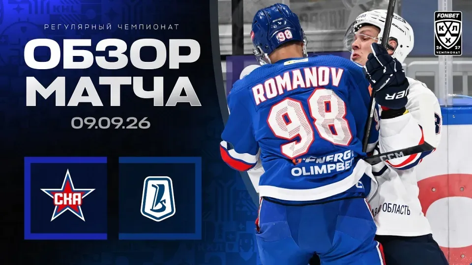 СКА - ЛАДА — Обзор матча Фонбет КХЛ сезон 2026/2027 — 09.09.2026