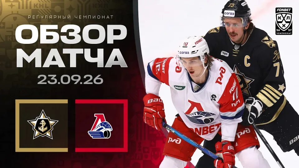 АДМИРАЛ - ЛОКОМОТИВ | Обзор матча Фонбет КХЛ сезон 2026/2027 | 23.09.2026