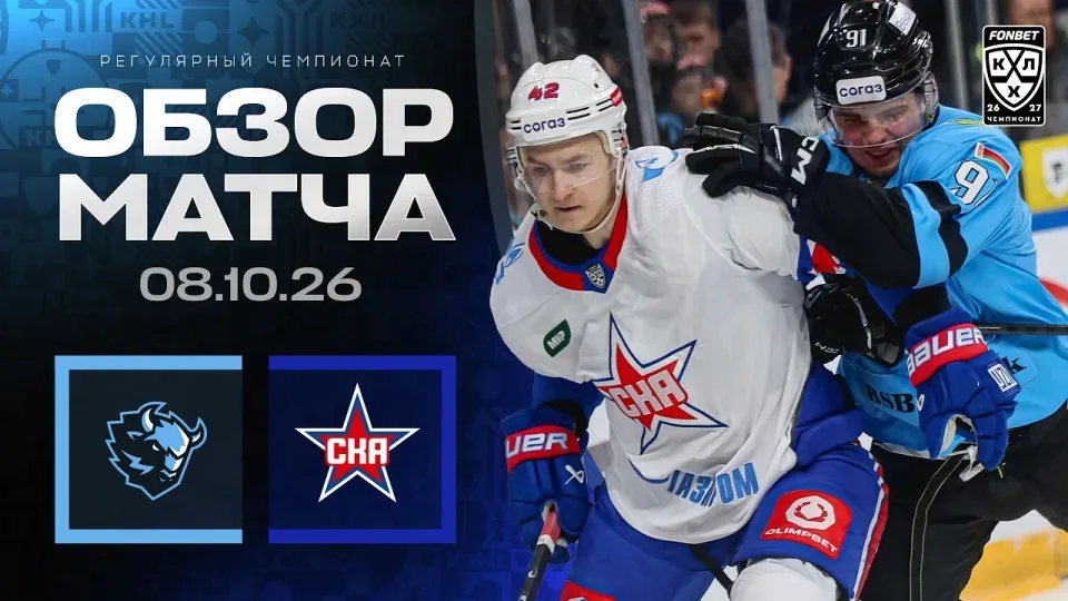 ДИНАМО МИНСК - СКА | Обзор матча Фонбет КХЛ сезон 2026/2027 | 08.10.2026