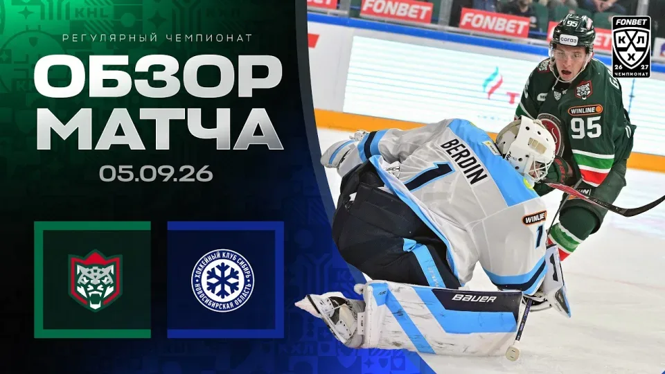 АК БАРС - СИБИРЬ — Обзор матча Фонбет КХЛ сезон 2026/2027 — 05.09.2026