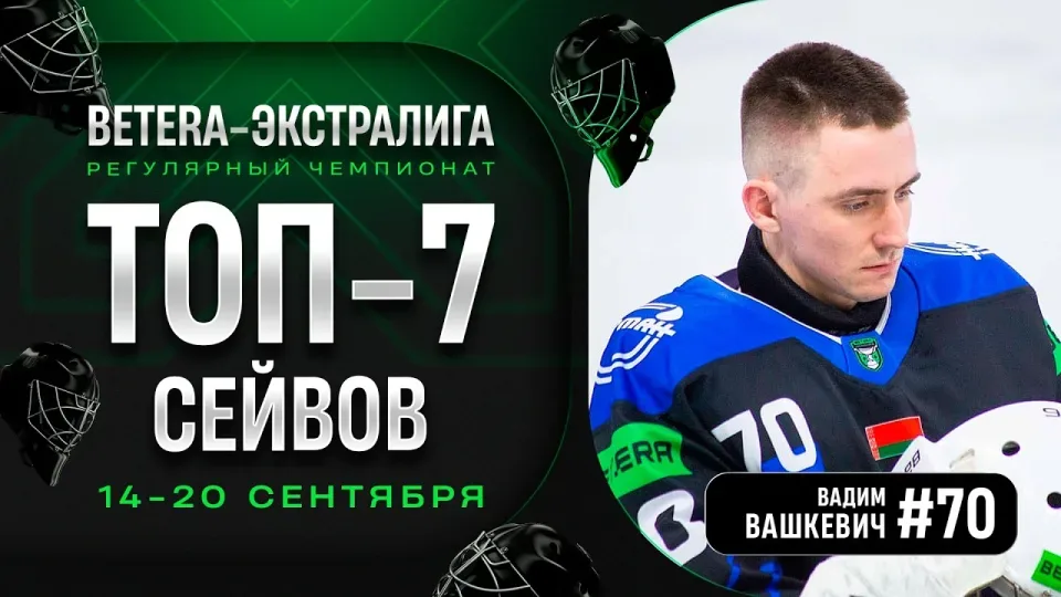 Макаров, Вашкевич и другие! | Топ-7 сейвов второй недели Betera-Экстралиги
