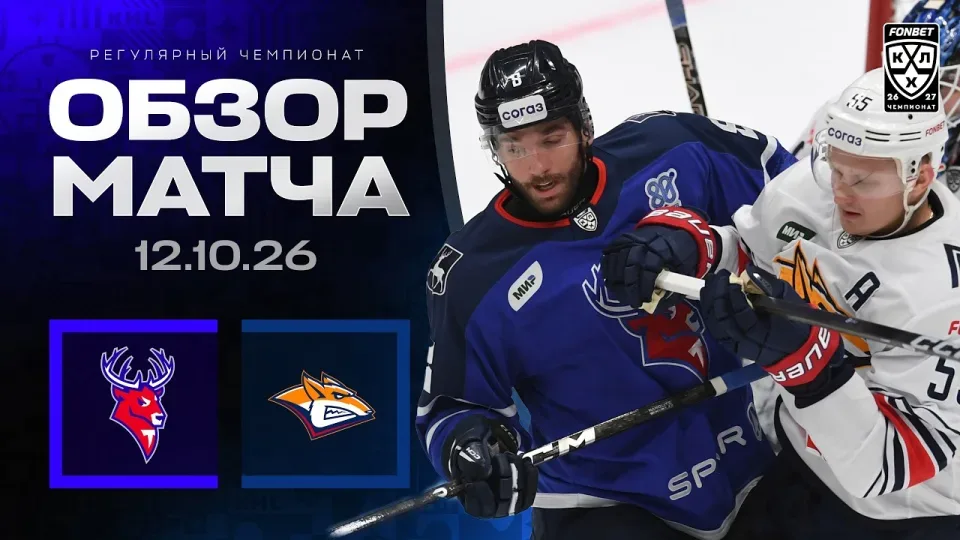 ТОРПЕДО - МЕТАЛЛУРГ | Обзор матча Фонбет КХЛ сезон 2026/2027 | 12.10.2026