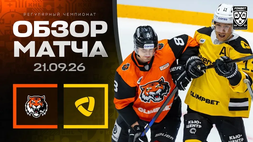 АМУР - СЕВЕРСТАЛЬ — Обзор матча Фонбет КХЛ сезон 2026/2027 — 21.09.2026