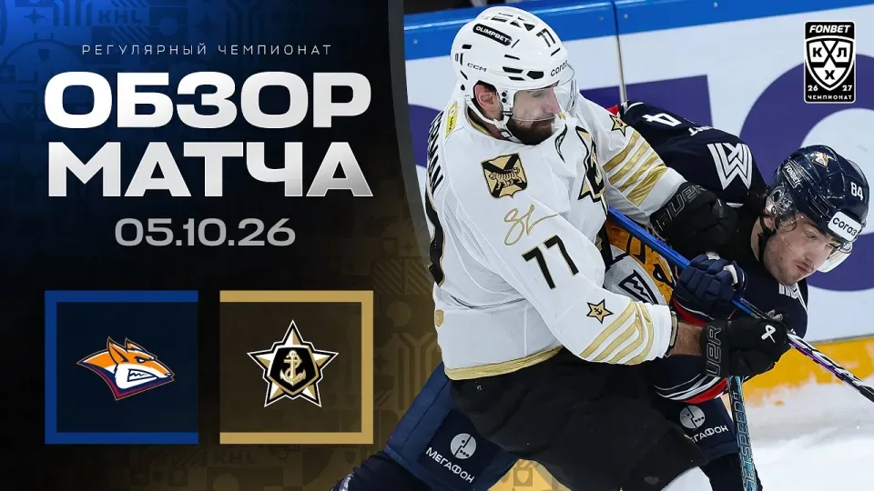 МЕТАЛЛУРГ - АДМИРАЛ | Обзор матча Фонбет КХЛ сезон 2026/2027 | 05.10.2026