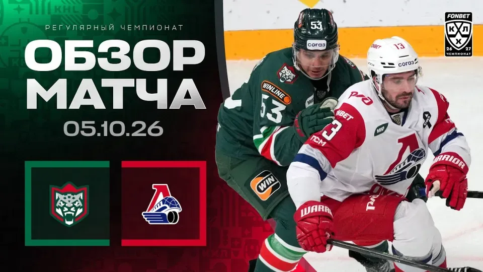 АК БАРС - ЛОКОМОТИВ | Обзор матча Фонбет КХЛ сезон 2026/2027 | 05.10.2026