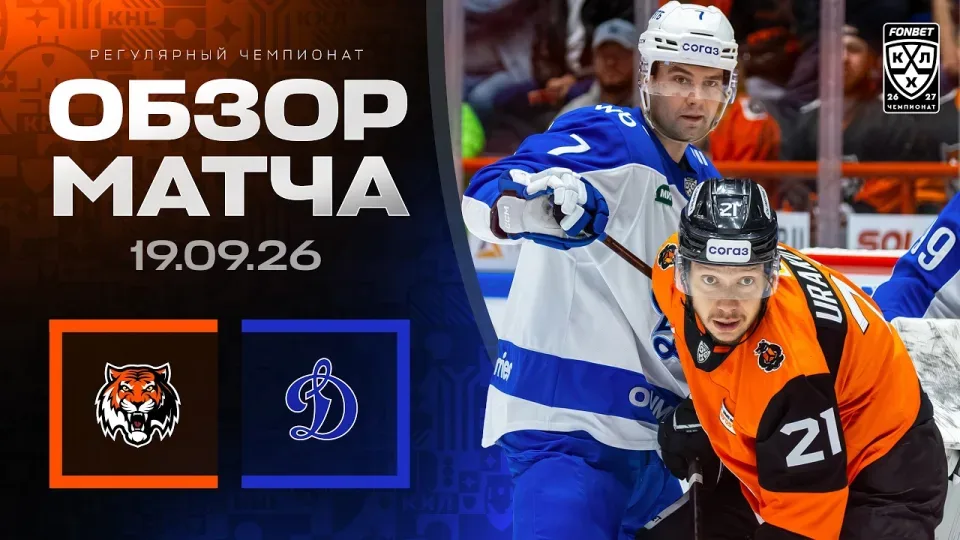 АМУР - ДИНАМО МОСКВА | Обзор матча Фонбет КХЛ сезон 2026/2027 | 19.09.2026